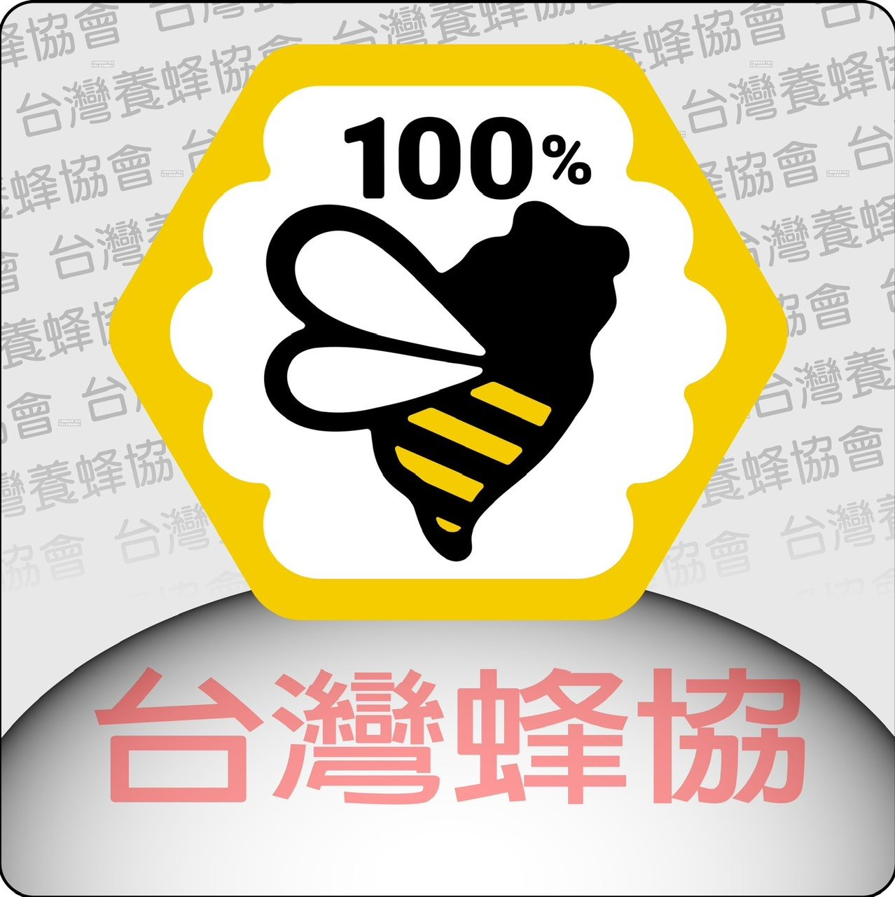 標章審核查詢 - 養蜂協會