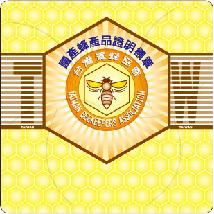 標章審核查詢 - 養蜂協會