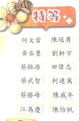 109年「全國國產龍眼蜂蜜品質評鑑」得獎名單