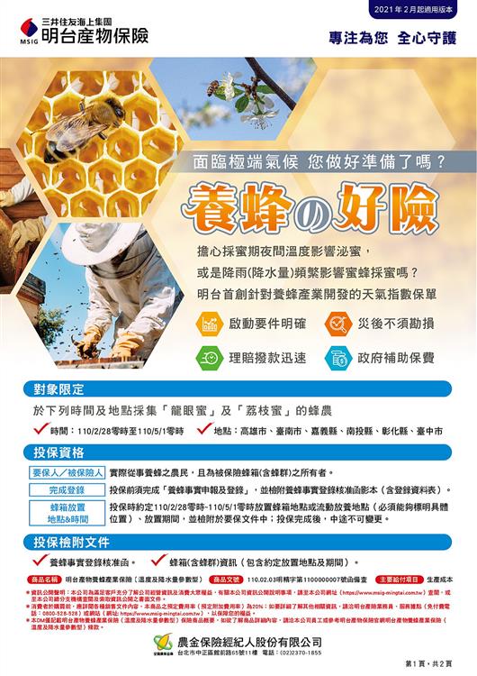 110年養蜂產業保險