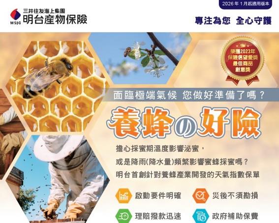 115年度養蜂產業保險