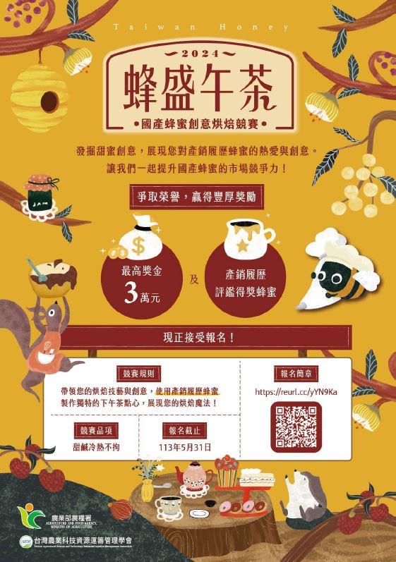 113年度「蜂盛午茶：國產蜂蜜創意烘焙競賽」