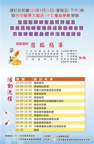 「2020 Honey Honey」全國龍眼蜂蜜品質評鑑及優良荔枝蜂蜜推廣成果發表會暨市售蜂蜜產品標示法規座談會，歡迎各界先進蒞臨指導