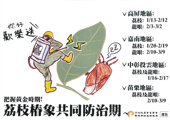 109年各地區荔枝椿象化學共同防治期程通知