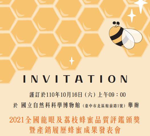 2021年全國龍眼及荔枝蜂蜜品質評鑑暨產銷履歷蜂蜜成果發表會