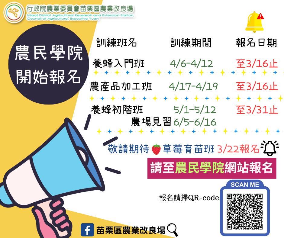 苗栗區農業改良場112年農民學院課程開放報名