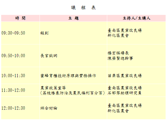 蜜蜂技術諮詢講習暨農民福利百分百宣導會，歡迎蜂友踴躍參加